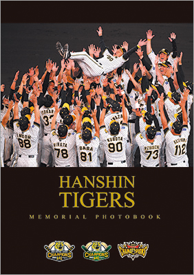 あの興奮と歓喜の瞬間を収録！ カスタマイズも可能な阪神タイガース優勝記念写真集、販売開始！