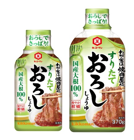 「わが家は焼肉屋さん すりたておろししょうゆ」新発売!