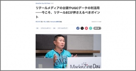 デジタルマーケティングイベント『MarkeZine Day 2023 Retail』のセミナーレポートが公開 デジタルマーケティングイベント『MarkeZine Day 2023 Retail』のセミナーレポートが公開