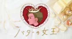 バター×チョコの贅沢な味わい♡北海道スイーツブランド『バターの女王』から季節限定商品が登場！