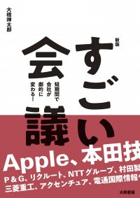 2005年のベストセラー書籍が新しくなって蘇る！『【新版】すごい会議　短期間で会社が劇的に変わる！』 発売