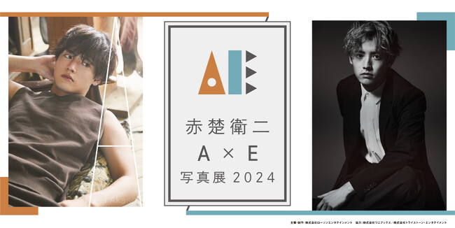 俳優・赤楚衛二 インタビュー＆フォトブック『E』の発売を記念した「『A』×『E』写真展 2024」2024年2月より開催決定！