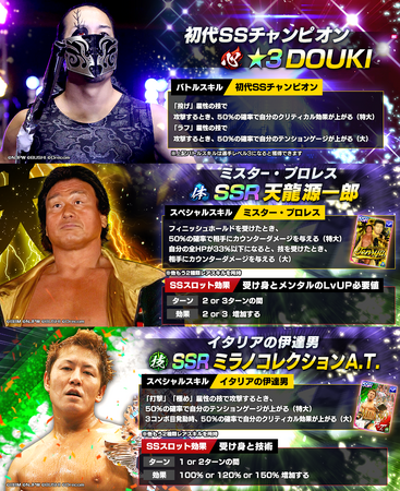 新日SSに★3DOUKIが登場！さらにレジェンド限定でSSR天龍源一郎とSSRミラノコレクションA.T.も登場！