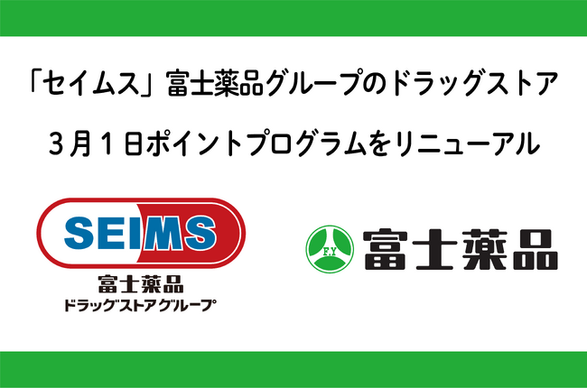 「セイムス」富士薬品グループのドラッグストア2024年3月1日ポイントプログラムをリニューアル
