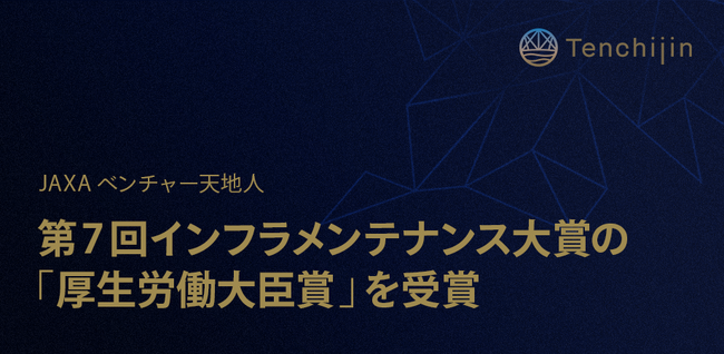 JAXAベンチャー天地人、第7回インフラメンテナンス大賞の「厚生労働大臣賞」を受賞