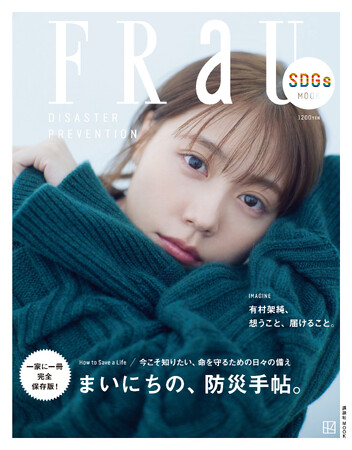 防災対策号の「FRaU SDGs MOOK 防災 まいにちの、防災手帖。」各電子書店にて3か月間限定で無料配信決定。