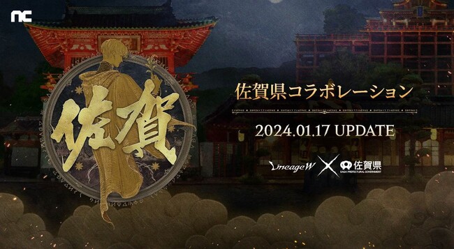 『リネージュW』「佐賀県コラボレーション」が本日よりスタート！コラボレーションを記念した様々なイベントを開催！さらに佐賀県コラボレーションを記念した声優サイン色紙プレゼントキャンペーンも開催！