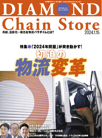 ダイヤモンド・チェーンストア 1月15日号発売!