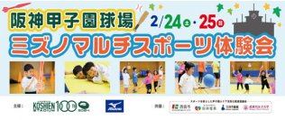 阪神甲子園球場で楽しみながら仲間とともに成長していく運動プログラム2月24日（土）・25日（日）「ミズノ マルチスポーツ体験会」開催