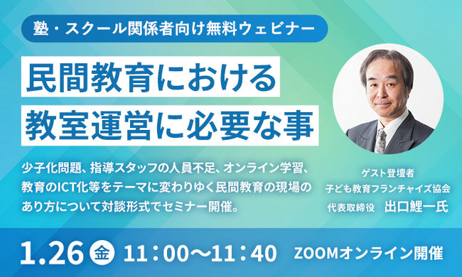 子ども教育フランチャイズ協会と塾や教室向けICT学習教材「天神」の株式会社タオ、「民間教育における教室運営に必要な事」と題したウェビナーを1/26（金）11:00から開催