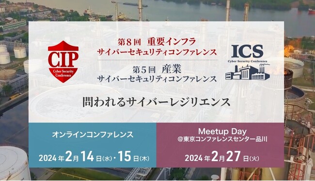 国内最大級のOTセキュリティコンファレンス「第8回 重要インフラサイバーセキュリティコンファレンス」をウェビナーとMeetupの形式で２月に開催