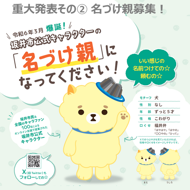 坂井市らしさ、かがやく。福井県坂井市公式キャラクター決定！