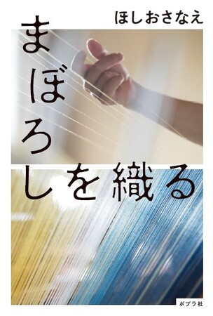 累計33万部「活版印刷三日月堂」シリーズの著者・ほしおさなえの新作は、「染織」が題材！　糸を染めて布を織る手仕事を通して〈生きる意味〉を描いた感動作