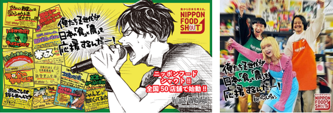 農林水産省から「NIPPON FOOD SHOUT」への賛同獲得！「ニッポンフードシフト」 “正式” な推進パートナーに！