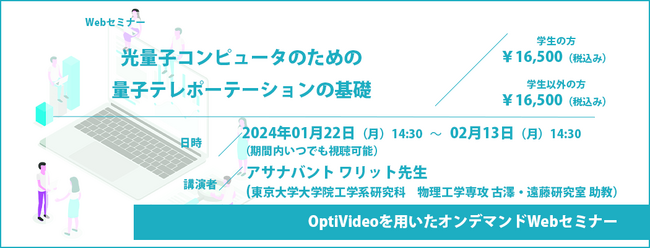 （2024／1／19（金）申込み締切）光量子コンピュータのための量子テレポーテーションの基礎　オンデマンド動画配信【レーザーセミナー】についてのお知らせ