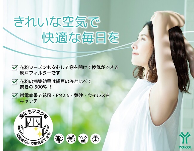 【花粉の捕集効果は網戸の500％！】つらいシーズン中も、きれいな空気で快適な室内空間をつくる。マスクメーカー発、窓用マスクの発想で作られた高機能フィルター【網戸フィルター　エアクリーン】
