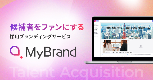 人的資本経営促進に向けた新たな採用ブランディングサービス「MyBrand」1月17日に提供開始