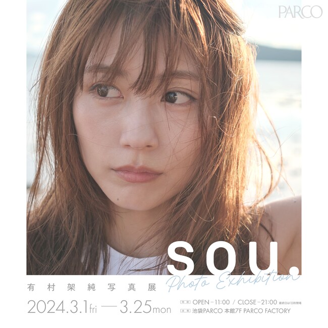 有村架純 30代になって初となる写真集販売を記念した写真展有村架純 写真展「sou.」　池袋・福岡・心斎橋のPARCO３店舗で巡回開催！　展示内容・グッズ・お渡し会情報も公開！