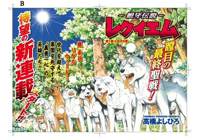 大人気銀牙伝説シリーズ最新章、遂に始動！！1月19日(金)発売の『週刊漫画ゴラク2024年2/2号』にて表紙＆巻頭カラーで登場！！大注目新連載『～銀牙伝説～レクイエム』大増30Ｐでお届け！！
