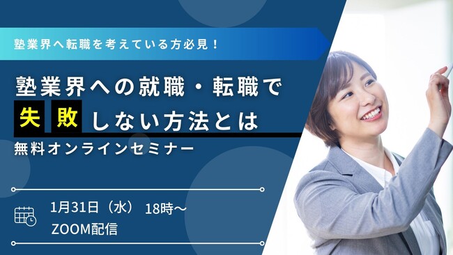 塾業界での就業を支援する学研エージェントが、【必見！塾業界への就職・転職で失敗しない方法とは】セミナーを1月31日(水)に開催します！