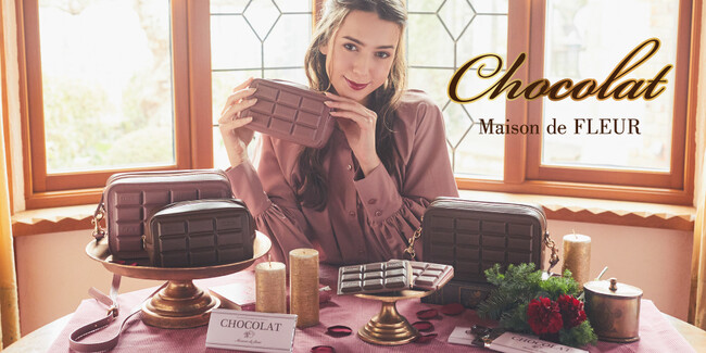 【Maison de FLEUR】バレンタインシーズンを彩るアイテムが登場甘くて苦い『ショコラシリーズ』を2月1日（木）に発売