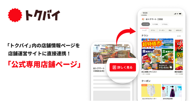 「トクバイ」内の店舗情報ページを、店舗運営サイトに直接連携！企業向け新サービス「公式専用店舗ページ」を提供開始