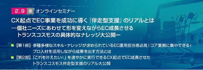 【トランスコスモスオンラインセミナー】CX起点でEC事業を成功に導く『伴走型支援』のリアルとはを2/9(金)に開催