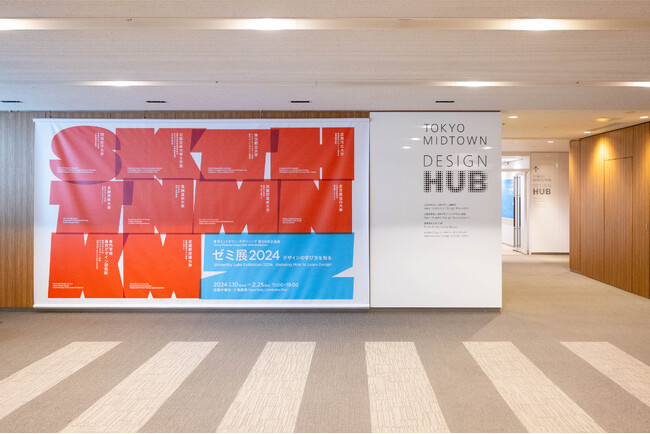 【名古屋造形大学】東京ミッドタウン・デザインハブ「ゼミ展2024 デザインの学び方を知る」オープンデイのお知らせ