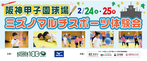 阪神甲子園球場で楽しみながら仲間とともに成長していく運動プログラム 2月24日（土）・25日（日）「ミズノ マルチスポーツ体験会」開催