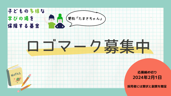 基金のロゴマーク募集 不登校の子どもの学びを守る「子どもの多様な学びの場を保障するための基金」