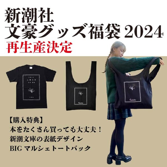 新潮社オリジナル文豪グッズ福袋 2024再販のご案内。