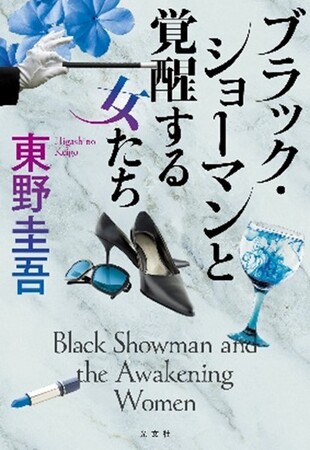 東野圭吾『ブラック・ショーマンと覚醒する女たち』発売記念、特製コースターを300名様にプレゼント！