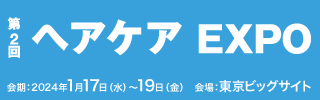 超音波スカルプケア「SonoRepro(TM)（ソノリプロ）」を「第2回 ヘアケア EXPO」に出展します