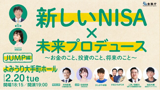 【金融庁×吉本興業】新しいNISA普及促進イベント『新しいNISA×未来プロデュース～お金のこと、投資のこと、将来のこと～』2月20日(火)第3回・JUMP編の参加者募集開始