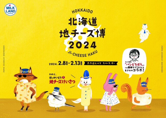 北海道から表参道に約300種類の地チーズがやってくる！年に一度の祭典がパワーアップ！『北海道地チーズ博 2024』2月8日（木）から2月13日（火）まで表参道ヒルズで開催！