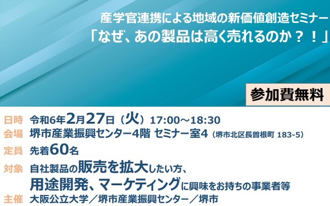 2月27日開催【大阪公立大学／堺市産業振興センター／堺市】産学官連携による地域の新価値創造セミナー