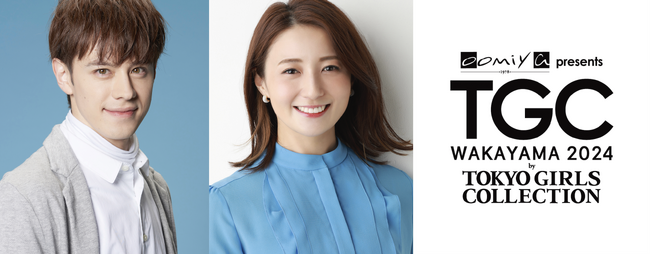 【TGC 和歌山 2024】ゲストモデルに乃木坂46の筒井あやめ、与田祐希、ゲストに村重杏奈、MCには、待望のTGC初出演にして初MC！ウエンツ瑛士が決定！和歌山県内4箇所でパブリックビューイングも！