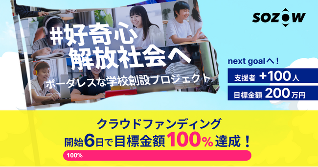 クラウドファンディング開始6日で達成！「SOZOWスクール高等部」創設プロジェクト、更なる目標へ　～学ぶ・遊ぶ・働くを融合する新しい学校～