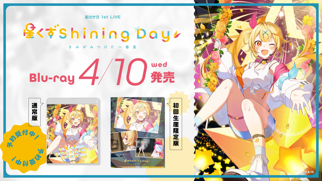 星川サラ 1st LIVE「星くず Shining Day -きみがみつけた一番星-」のBlu-rayが2024年4月10日(水)に発売決定！現在、ご予約受付中&各店舗別購入オリジナル特典も公開！