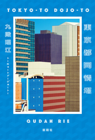 【速報!芥川賞決定】33歳の気鋭・九段理江の『東京都同情塔』が第170回芥川賞受賞!