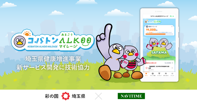 ナビタイムジャパン、埼玉県健康増進事業の新サービス「コバトンALKOOマイレージ」の開発に技術協力