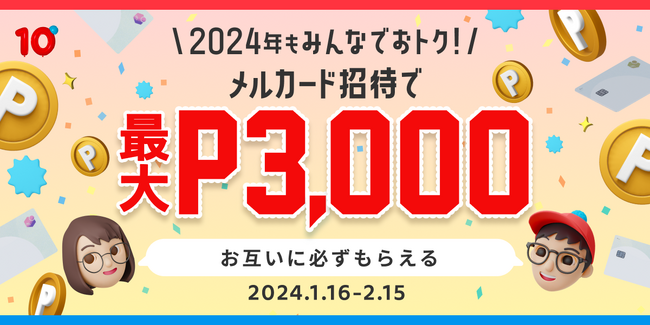 「メルカード」、紹介による入会・利用で最大3,000円分のポイントがもらえる「メルカード招待キャンペーン」開始