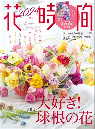 チューリップ、ラナンキュラス、春の花がいっぱいの完全保存版！『花時間2024［冬］』好評発売中