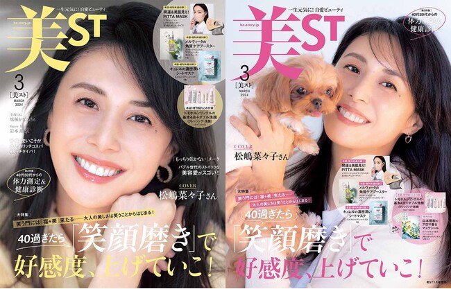 『美ST』3月号は俳優の松嶋菜々子さんが表紙！限定デザインの開運マスクをはじめ豪華付録にも注目