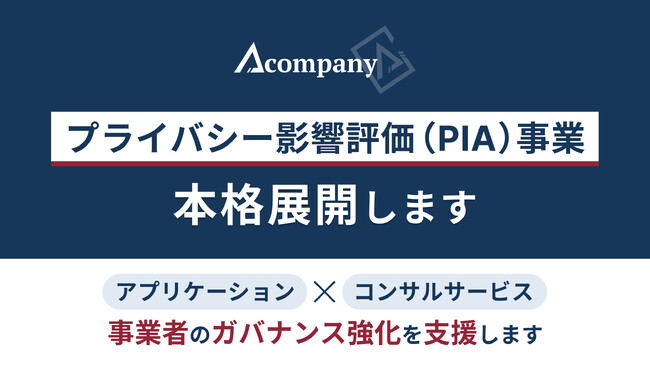 Acompany、「プライバシー影響評価（PIA）事業」を本格展開します