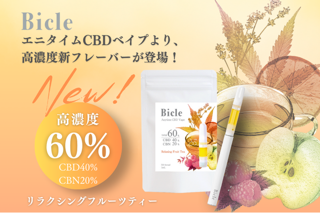 医療機関取扱CBDブランド『Bicle-ビクル-』から、高濃度60% 新フレーバー『リラクシングフルーツティー』が登場！！1月17日より予約販売開始！