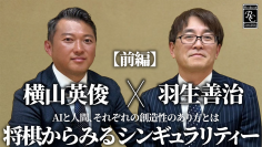 株式会社Robot Consulting代表の横山 英俊氏が日本将棋連盟会長の羽生 善治氏と将棋からみるシンギュラリティーについて対談しました