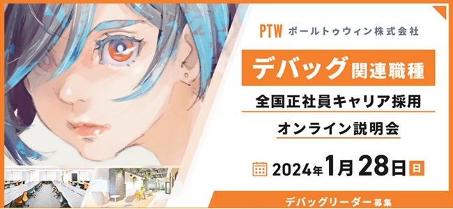 【札幌・仙台・大阪・京都など】ゲーム開発を支えるデバッグ関連職種の話が聞ける　1/28（日）、ポールトゥウィンの全国正社員デバッグリーダーキャリア採用説明会を開催