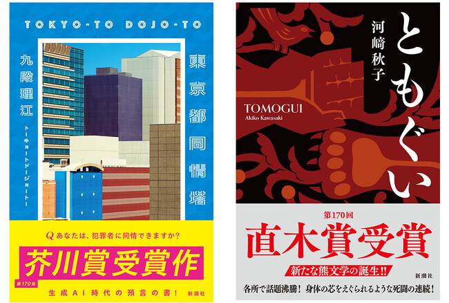 【速報！第170回芥川賞・直木賞決定】九段理江『東京都同情塔』が芥川賞！、河崎秋子『ともぐい』が直木賞！
