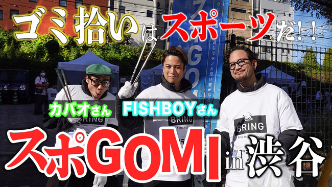 【ブランドリユース買取卸売ショップBRING】公式 YouTube チャンネル「たみおチャンネル」にてスペシャルアンバサダーFISHBOYとのイベントレポートを公開